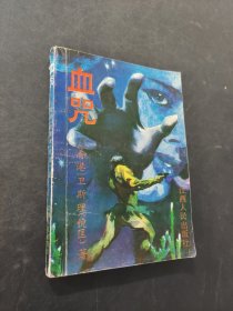 血咒