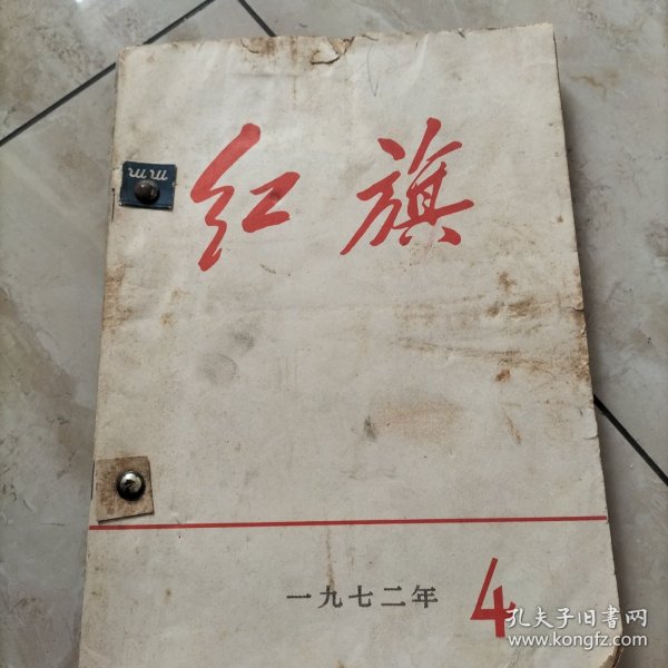 红旗杂志.1972年4.5.6