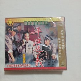 平江起义（4VCD） 【未拆封售出概不退换，慎重下单】