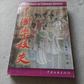 中国乐妓史