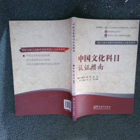 国际注册汉语教师资格等级考试参考用书：中国文化科目考试指南