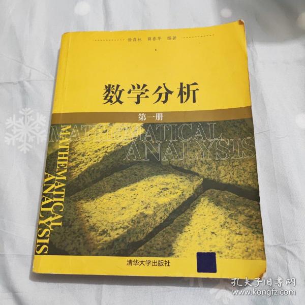 数学分析：第一册