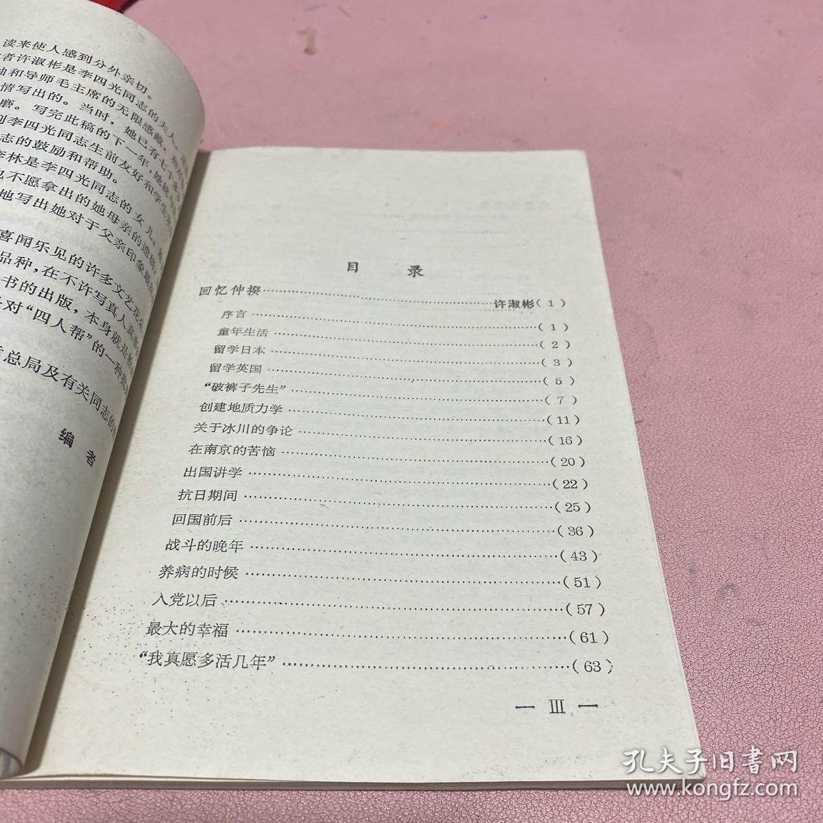 正版 石迹耿千秋（回忆李四光）