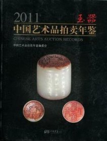 2011中国艺术品拍卖年鉴：玉器