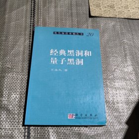 现代物理基础丛书20：经典黑洞和量子黑洞