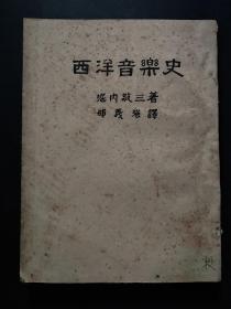 西洋音乐史（自然旧，有黄斑）