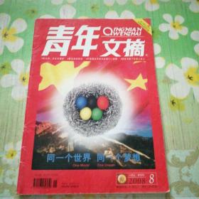 青年文摘 2008.8上半月刊