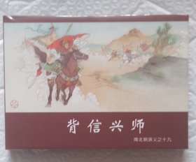 背信兴师———南北朝演义之（十九）50开小精（普通版）