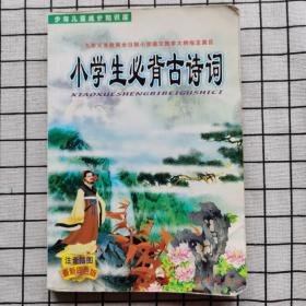 小学生必背古诗词  注音插图 最新四色版