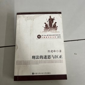 刑法的迷思与匡正