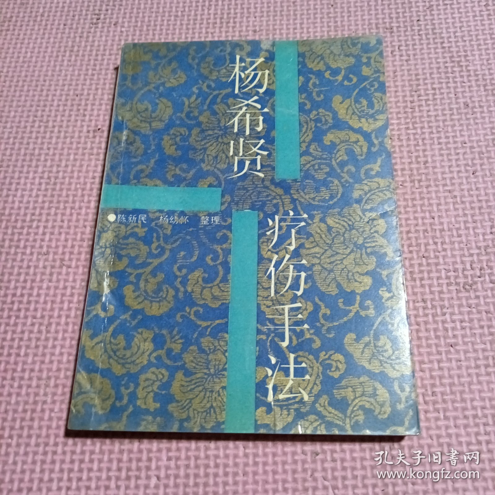 杨希贤疗伤手法