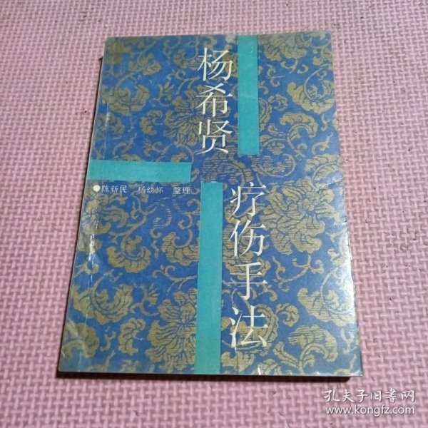 杨希贤疗伤手法