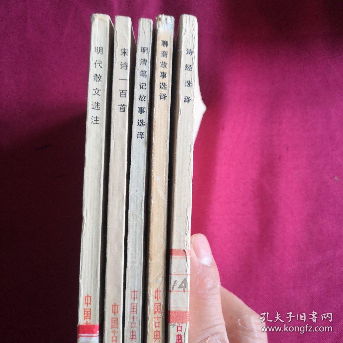 中国古典文学作品选读5册