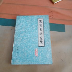 席梁丞治验录