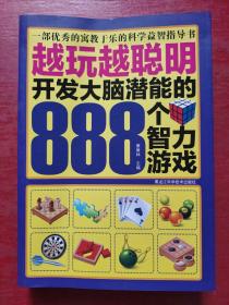 越玩越聪明：开发大脑潜能的888个智力游戏