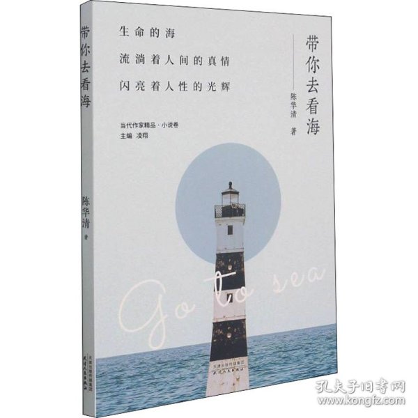 带你去看海/当代作家精品