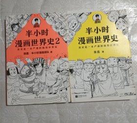 半小时漫画世界史（1.2）