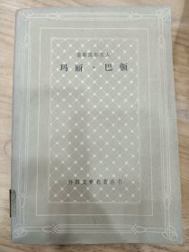 玛丽巴顿（网格本）