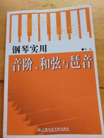 钢琴实用音阶、和弦与琶音