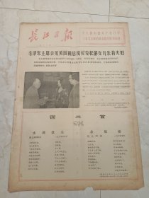 长江日报1976年1月1日。四版。毛泽东主席会见美国前总统尼克松的女儿朱莉夫妇。词二首，毛泽东，水调歌头，念如娇。
