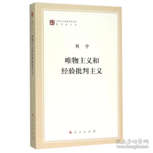 唯物主义和经验批判主义 社会科学总论、学术 列宁 新华正版