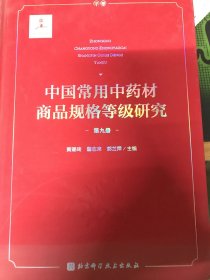中国常用中药材商品规格 等级研究 （第九册）