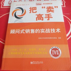 把卖高手：顾问式销售的实战技术