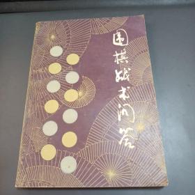 围棋战术问答