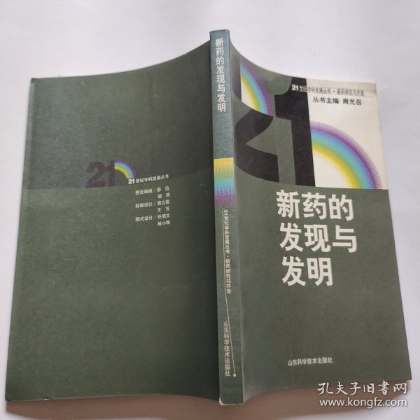 新药的发明与发现