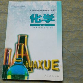 全日制普通高级中学教科书 化学 （第一册）第一册