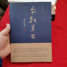 平叙草书（作者侯和平对名人名作草书的赏析、签赠本）