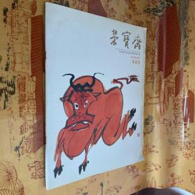 荣宝斋.荣宝斋书画经营部艺术品信息(2009年第7册.第二卷)