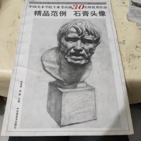 中国美术学院专业考试前30名暨优秀作品精品范例：人物速写