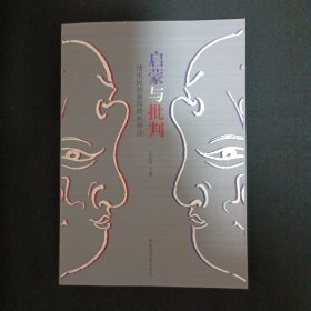 启蒙与批判：清末民初新闻漫画释读（D4）
