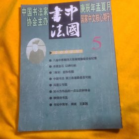 中国书法2000年第5期