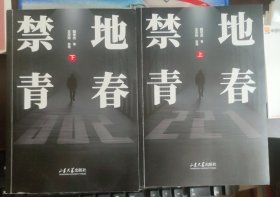 禁地青春 上下