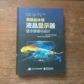 薄膜晶体管液晶显示器显示原理与设计（全彩）