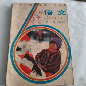 全日制六年制小学课本语文（第十第十一册）2本
