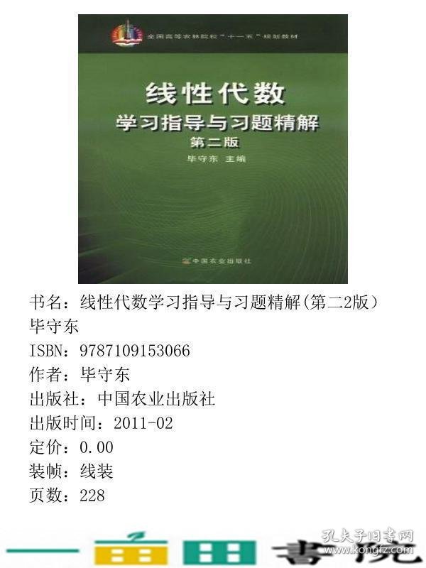 线性代数学习指导与习题精解第二版毕守东中国农业出9787109153066