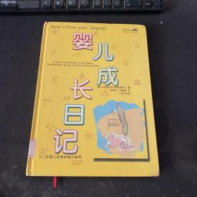 婴儿成长日记：0~1岁婴儿发育的每日指导