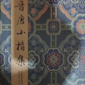 碑帖善本精华·晋唐小楷集