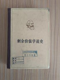 剩余价值学说史【1978年1版1印】