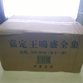 嘉定王鸣盛全集（全十一册）全新未拆封