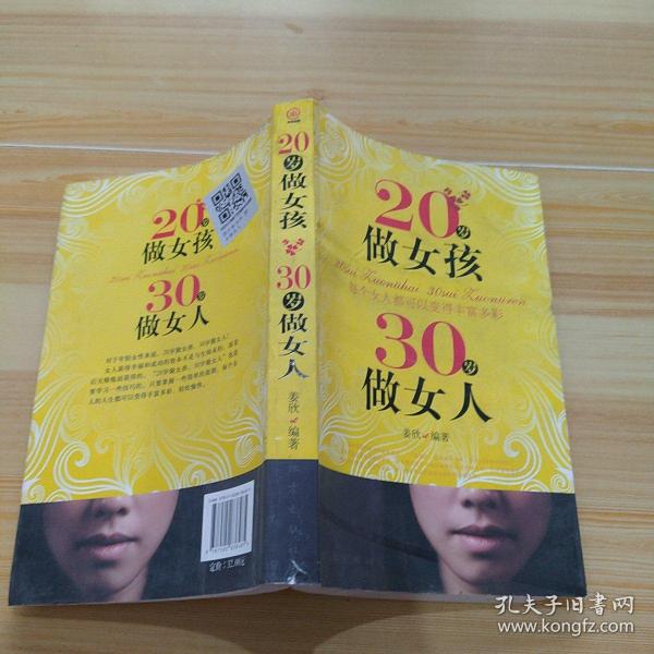 20岁做女孩 30岁做女人