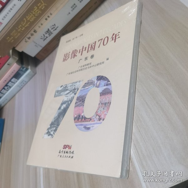 影像中国70年·广东卷