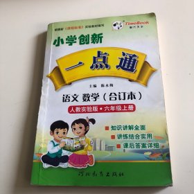 小学创新一点通：语文数学（合订本）（6年级）（上）（人教实验版）（2012秋）