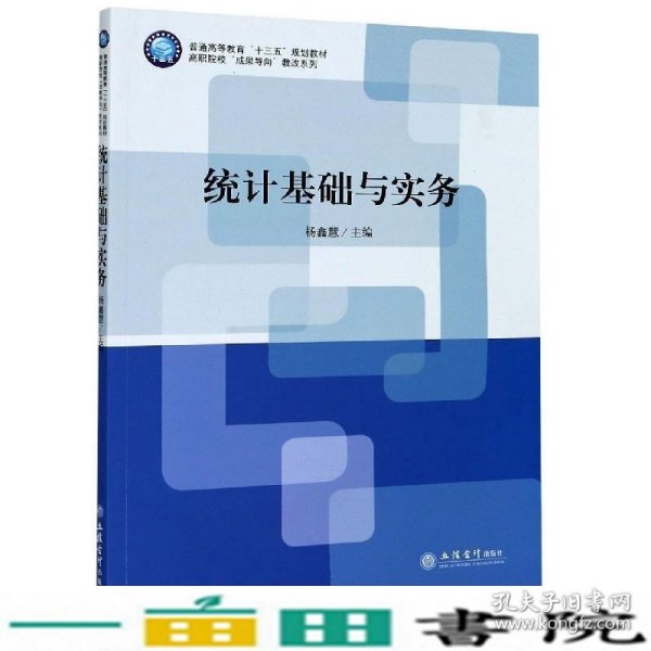 统计基础与实务(普通高等教育十三五规划教材)/高职院校成果导向教改系列