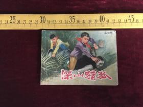 连环画：深山猎狐 1976年一版一印