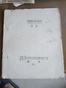 中医临床经验介绍选编（节录）1974年