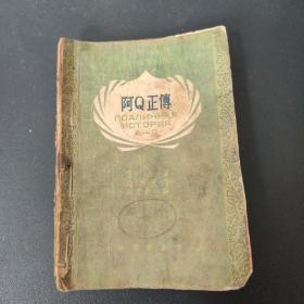 阿Q正传  (中俄对照) 1949年4月初版五千册